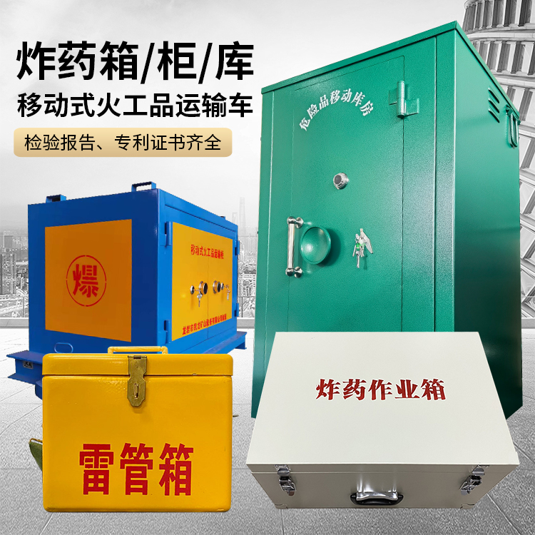 花都易爆品存放柜 炸药柜 凯龙火工品存放柜型号解析与核心功能