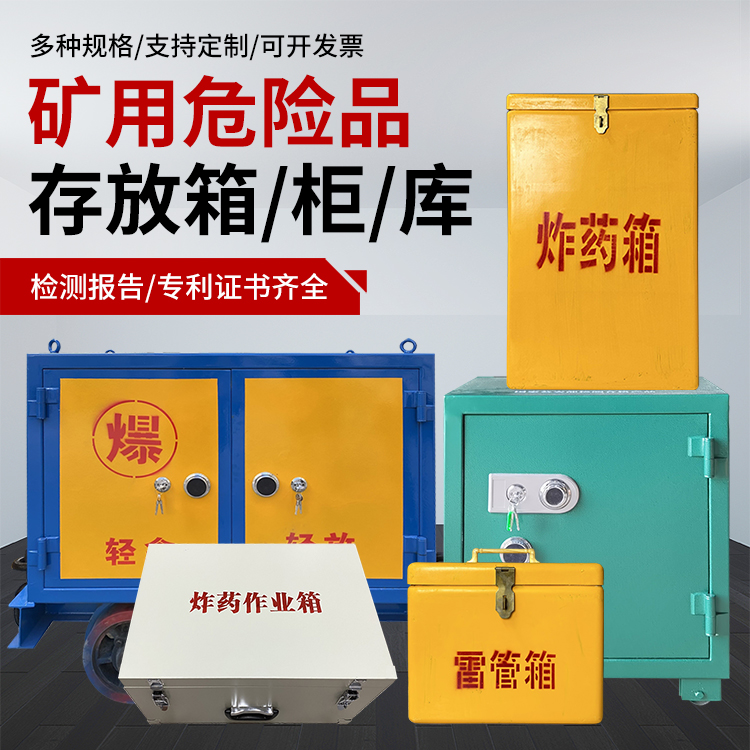 花都爆破作业安全关键：为何必须配备专业危险品存放箱